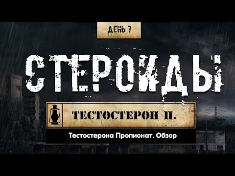 7. Тестостерона пропионат | Анаболические стероиды (Химический Бункер)