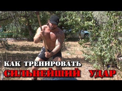 Как тренировать СИЛЬНЕЙШИЙ УДАР (молот + покрышка)