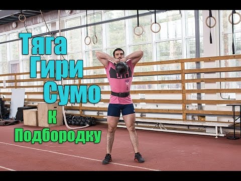 Тяга гири сумо к подбородку. Кроссфит