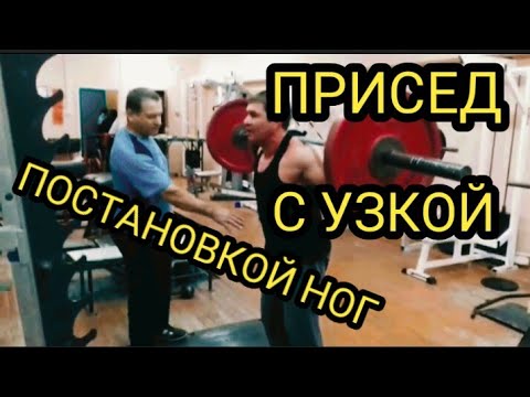 ✔ПРИСЕД С УЗКОЙ ПОСТАНОВКОЙ НОГ.