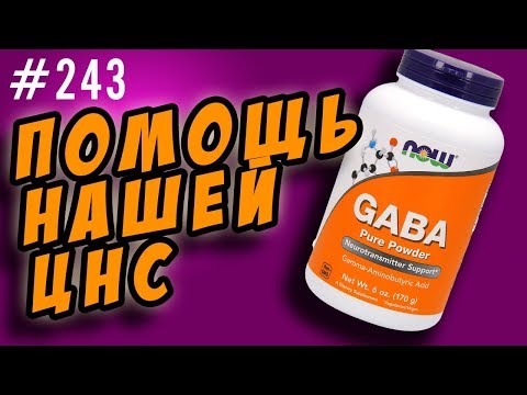 восстановление цнс | gaba гамк или гамма-аминомасляная кислота