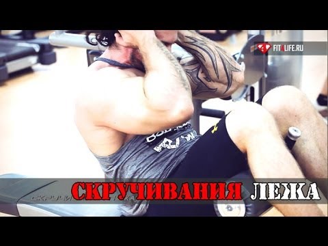 Это СКРУЧИВАНИЯ ЛЕЖА, детка.