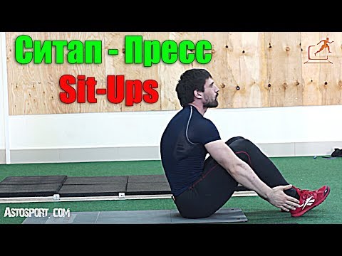 Ситап - пресс. Sit ups - Техника. Кроссфит