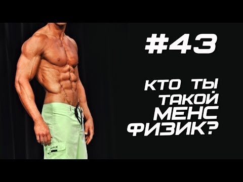 Кто ты менс физик? #43 ЖЕЛЕЗНЫЙ РЕЙТИНГ