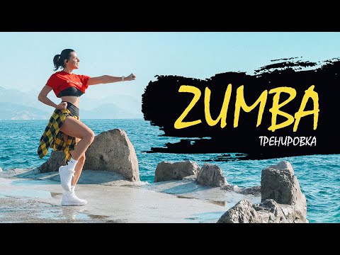 ZUMBA DANCE. Танцевальная Тренировка для Похудения в Домашних условиях