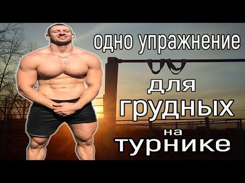 Как накачать грудь на турнике?