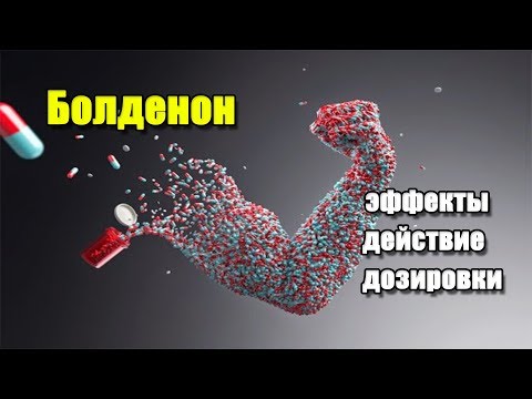 БОЛДЕНОН | описание препарата, эффекты, действие и дозировки