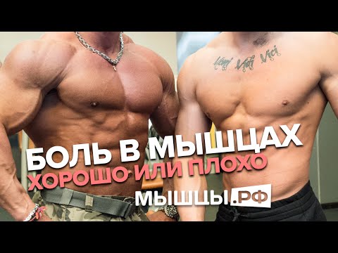 Боль в мышцах: хорошо это или плохо? Линдовер, Миронов, Гусев