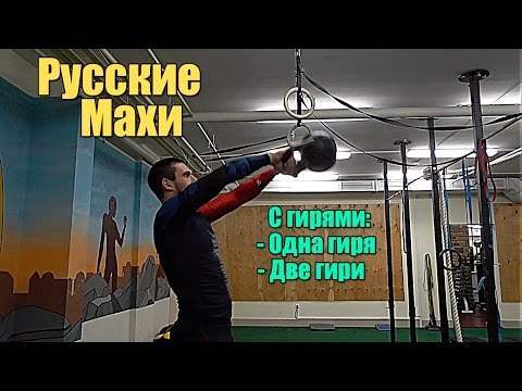 Русские махи с гирями. Двумя и одной