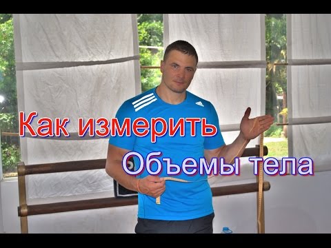 Как измерить объемы тела | Подробная инструкция