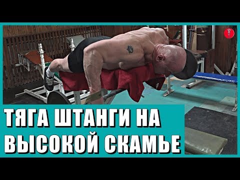 40. СпецУПРАЖНЕНИЯ культуриста для спины. ТЯГА ШТАНГИ НА ВЫСОКОЙ СКАМЬЕ