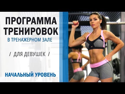 ПРОГРАММА ТРЕНИРОВОК в Тренажерном зале ДЛЯ ДЕВУШЕК. НАЧАЛЬНЫЙ УРОВЕНЬ