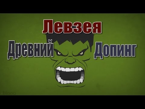 Левзея: Древний Допинг