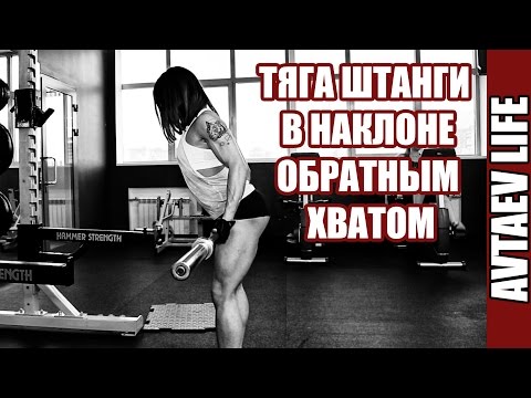 ТЕХНИКА: Тяга штанги в наклоне обратным хватом [Avtaev LIFE]