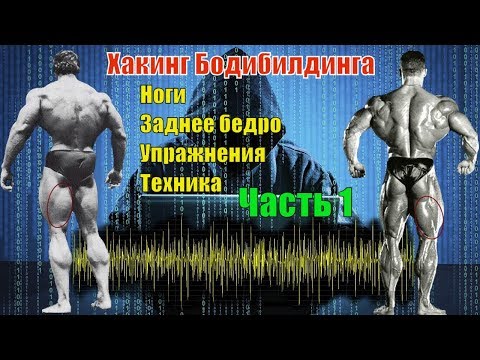 Как накачать ноги. Задняя часть бедра. Лучшие упражнения. Техника. Часть 1. Хакинг Бодибилдинга