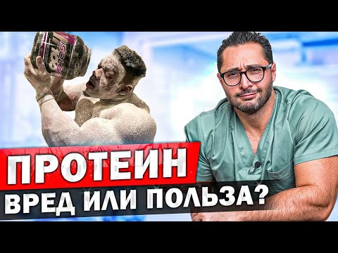 Реальный эффект от протеина. Польза или вред - мнение врача. Виды и эффективность протеина