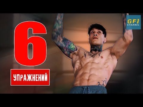 6 Движений, Чтобы Освоить Калистенику (ФУНДАМЕНТАЛЬНЫЕ УПРАЖНЕНИЯ!)