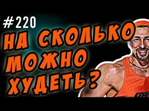 на сколько можно худеть ? За неделю, за месяц за три..