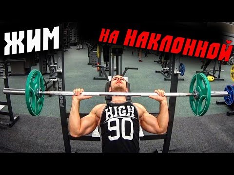 ЖИМ ШТАНГИ ЛЕЖА НА НАКЛОННОЙ СКАМЬЕ ! Техника кОчки !)