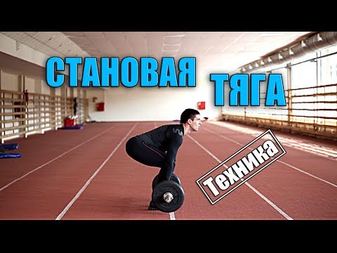 Становая тяга - Техника выполнения.