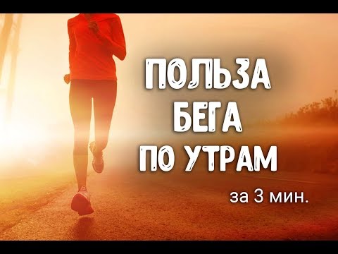 Польза бега по утрам. Бег для похудения