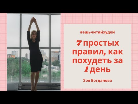 7 простых правил Зои Богдановой как похудеть за 1 день методика ЕшьЧитайХудей ЗоиБ