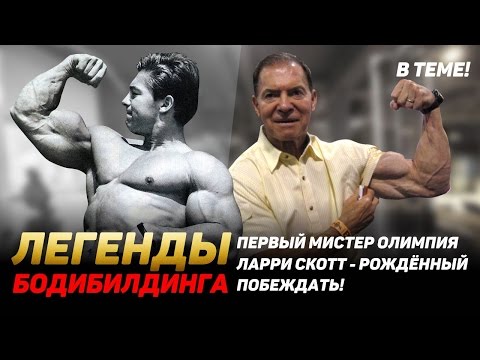 ПЕРВЫЙ МИСТЕР ОЛИМПИЯ ЛАРРИ СКОТТ - РОЖДЁННЫЙ ПОБЕЖДАТЬ! ЛЕГЕНДЫ БОДИБИЛДИНГА!