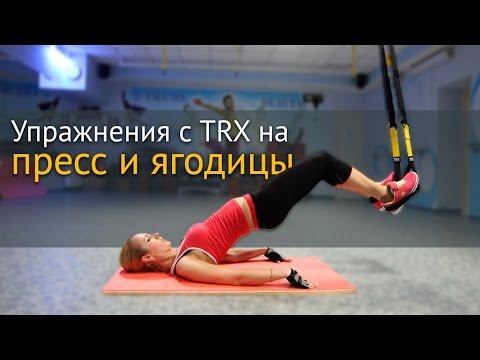 Девушкам: упражнения на пресс и ягодицы с петлями TRX