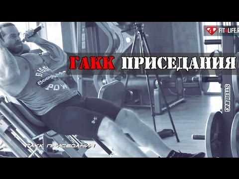 Это ГАКК ПРИСЕДАНИЯ, детка!