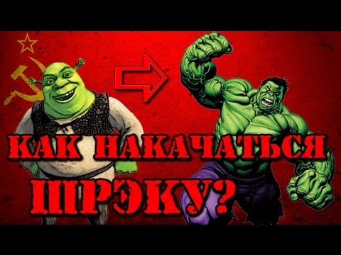 Как НАКАЧАТЬСЯ ШРЭКУ? (эндоморфу)