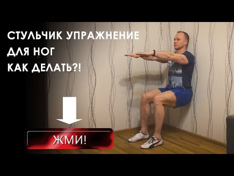 Упражнение стульчик у стены для тренировки мышц ног. Правильная техника выполнения. Какие мышцы