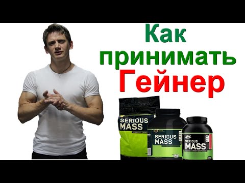 Как принимать гейнер для набора массы serious mass