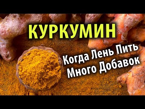 Куркумин: Когда Лень Пить Много Добавок