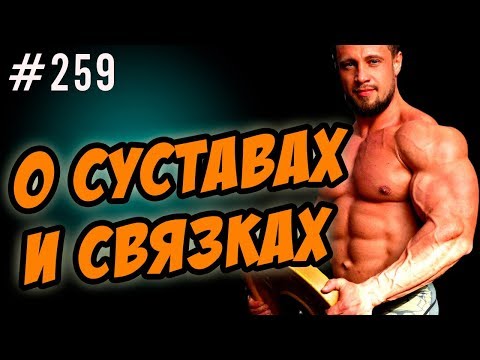 суставы и связки - травмы, что принимать, мази ,лечение - мнение Ильи Лесукова врача и тренера