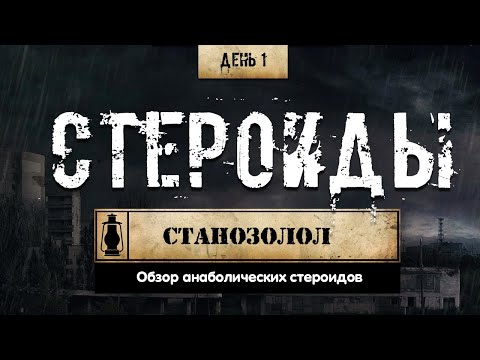 1. Станозолол | Анаболические стероиды (Химический бункер)