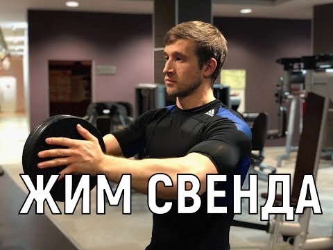 ЖИМ СВЕНДА / АЗБУКА УПРАЖНЕНИЙ #жимсвенда