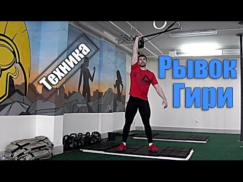 Рывок гири - Техника. Кроссфит