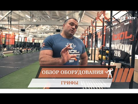 Обзор оборудования: Грифы для штанги