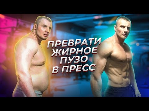 Преврати жирное пузо в пресс