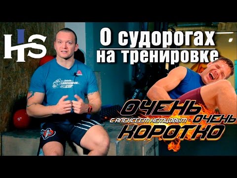 ООК 25. О судорогах на тренировках. Короткие советы. Алексей Немцов.