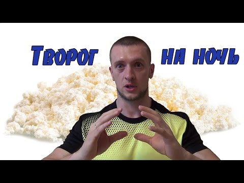 Творог на ночь