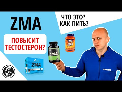 Обзор ZMA что это? Состав, как принимать для повышения тестостерона?