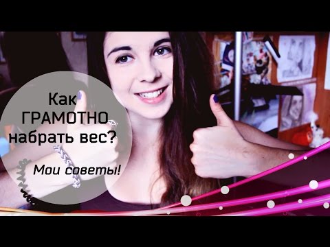 Хочу набрать вес! ★ Как поправиться здоровой девчонке? ★