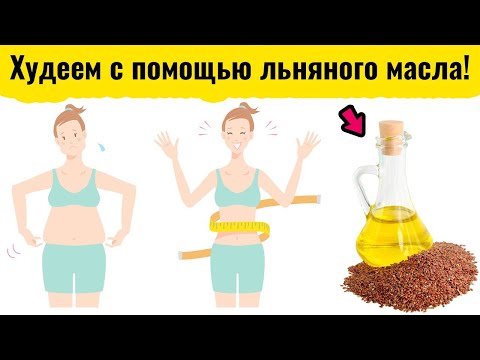 Льняное масло для похудения. Как принимать: рецепты и дозировка