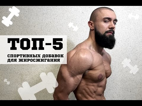 ТОП 5 спортивных добавок для жиросжигания #DarkFit