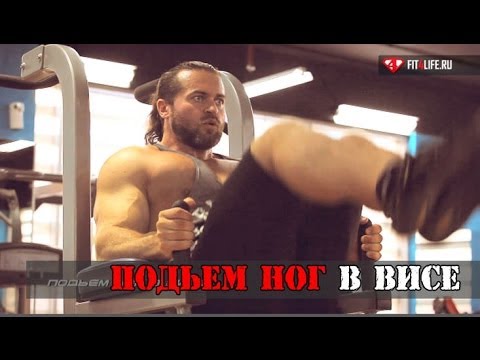 Это ПОДЪЕМ НОГ В ВИСЕ, детка.