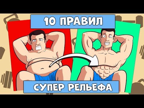 10 Правил для Максимального Рельефа Мышц и Сжигания Жира