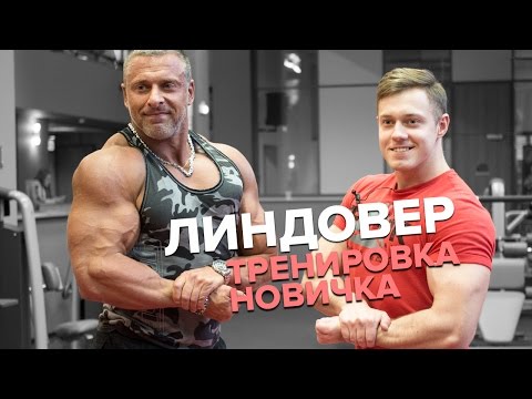 Первый раз в зале? Тренировка для новичка! Линдовер Станислав