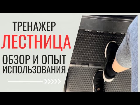 Тренажёр «Лестница». Обзор и опыт использования. Stair Climber. Review (Eng subt).