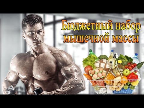 Бюджетный набор мышечной массы.